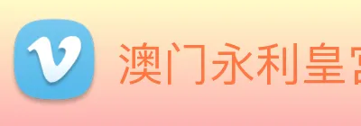 澳门永利皇宫网站 Logo